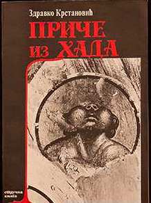 ZDRAVKO-KRSTANOVIC-Price-iz-Hada_slika_O_3699573