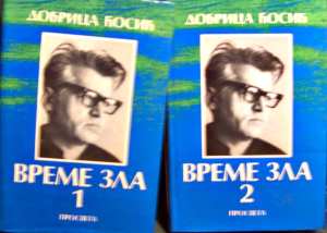 Vreme-zla-1-i-2-Dobrica-Cosic_slika_O_2195002
