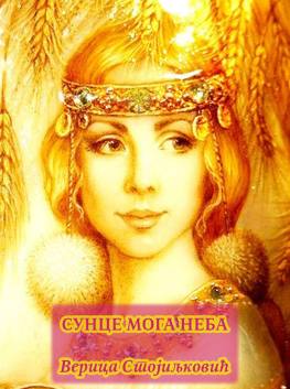 Резултат слика за верица стојиљковић, сунце мога неба, слике
